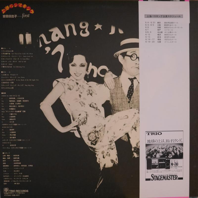 吉田日出子/ファースト・上海バンスキング レコード通販・買取は