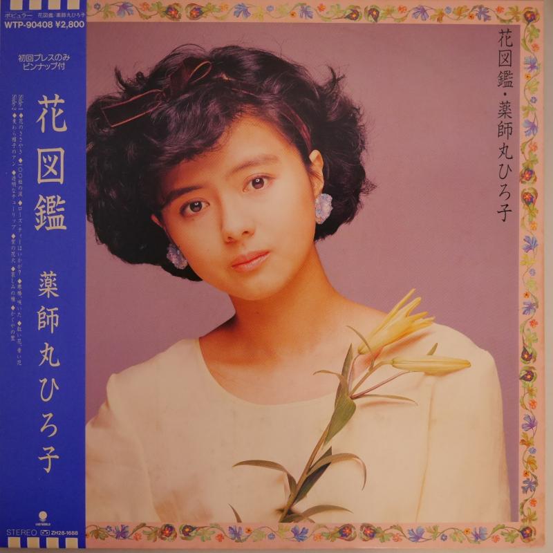 薬師丸ひろ子　花図鑑＋不思議よセ・ラ・ヴイ 薬師丸ひろ子 – 不思議よセ・ラ・ヴィ – Flexi-disc (7