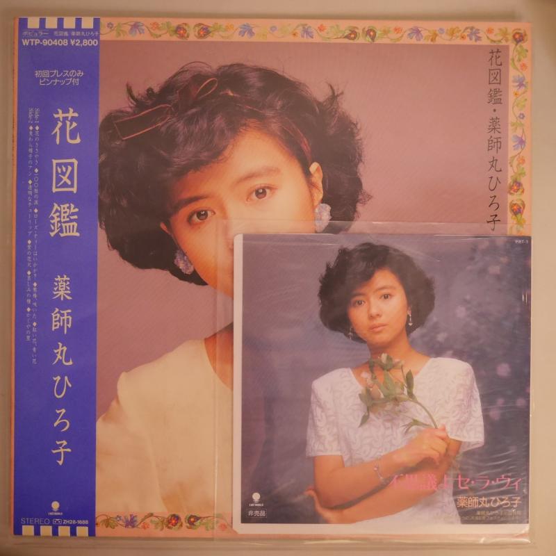 薬師丸ひろ子　花図鑑＋不思議よセ・ラ・ヴイ 薬師丸ひろ子/花図鑑+非売品ソノシート+フォト・ピンナップ