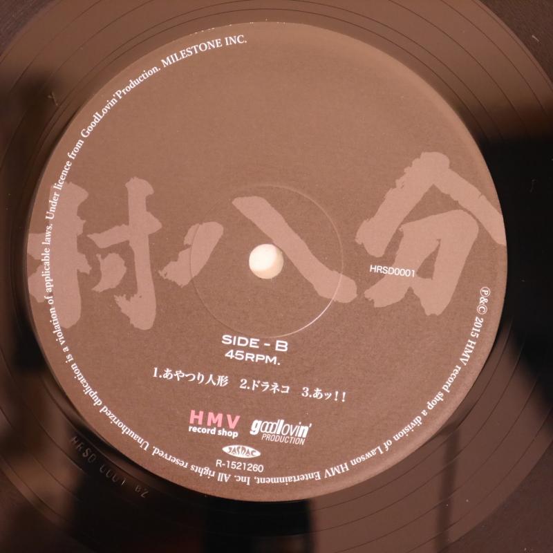 村八分 / くたびれて レコード 村八分 – くたびれて – Vinyl (LP, 45 RPM + 2 more), 2015