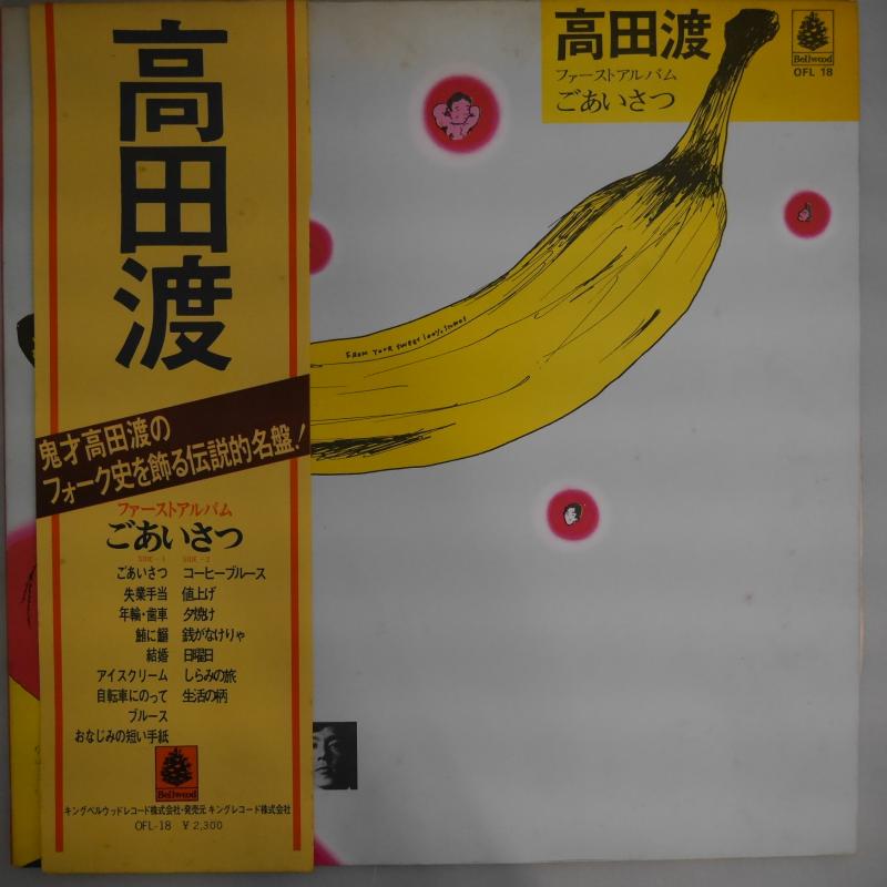 高田渡/ごあいさつ レコード通販・買取はサウンドファインダー