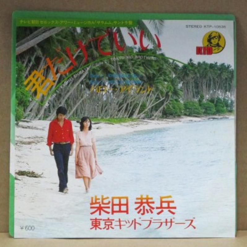 柴田恭兵／東京キッドブラザーズ/君だけでいい／ハロー