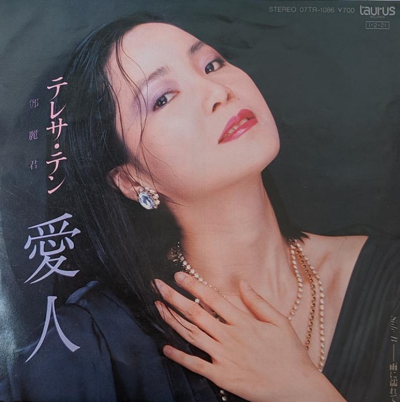 テレサ・テン/愛人 レコード通販・買取はサウンドファインダー