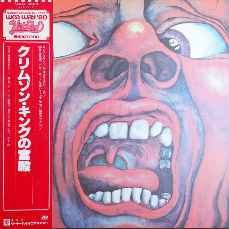King Crimson/In The Court Of The Crimson King レコード通販