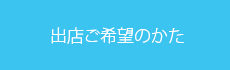 出店ご希望の方へ