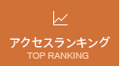 アクセスランキング