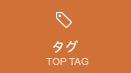 タグ