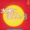 太陽にほえろ！　3