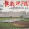 熱戦甲子園