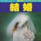 結婚