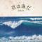 君は海だ