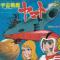 宇宙戦艦ヤマト
