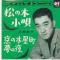 松の木小唄