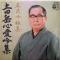 土田岳心愛吟集