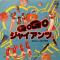 GO GO ジャイアンツ (読売巨人軍応援歌)