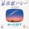 星化粧ハレー