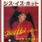 THIS IS HOT (見本盤)