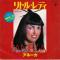 LITTLE LADY (見本盤)