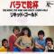 THE NIGHT, THE WINE AND THE ROSES (見本盤)