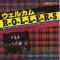 WELCOME ROLLERS (見本盤)