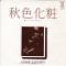 秋色化粧 (見本盤)