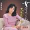 女のまごころ (見本盤)