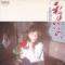 私はいいの (見本盤)