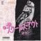 SCHOOL'S OUT (見本盤)