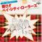 WE LOVE YOU ROLLERS (見本盤)