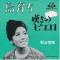 島育ち (赤盤)
