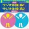 すぐに役立つ！！実用レコードシリーズ 1 <体操>