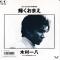 オレたちだけの約束II 輝くおまえ
