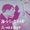 ブルー・ジーンと皮ジャンパー (赤盤)