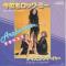 ROCK ME AFTER MIDNIGHT (見本盤)