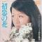 初恋の花