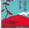 浅間の煙