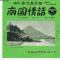 南国情話