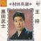 王将
