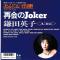 再会のJOKER