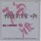 静雅書道会々歌