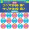 すぐに役立つ！！実用レコードシリーズ 2 <体操> (指導なし)