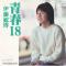青春18