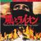 I REMEMBER (LOVE THEME FROM WIND AND THE LION)