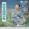 村田英雄傑作集
