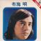 布施明・ベスト４