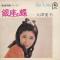大津美子・デラックス
