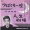つばくろ一座