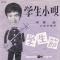 学生小唄