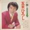 五木ひろし アンコール4