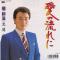 愛の流れに (見本盤)